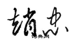 骆恒光赵忠草书个性签名怎么写