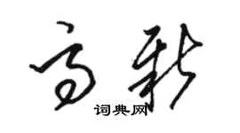 骆恒光高新草书个性签名怎么写