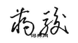 骆恒光蒋骏草书个性签名怎么写