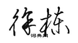 骆恒光徐栋草书个性签名怎么写