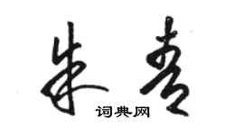 骆恒光朱青草书个性签名怎么写