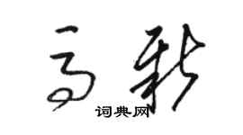 骆恒光马新草书个性签名怎么写