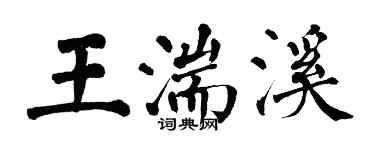 翁闿运王湍溪楷书个性签名怎么写