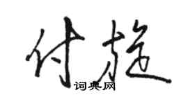 骆恒光付旋草书个性签名怎么写