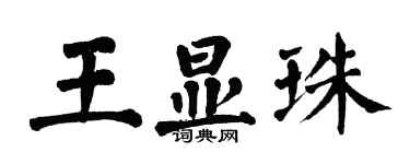 翁闿运王显珠楷书个性签名怎么写