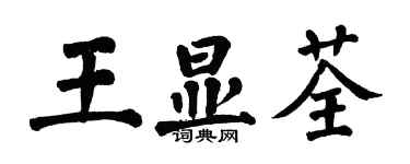 翁闿运王显荃楷书个性签名怎么写