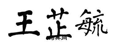翁闿运王芷毓楷书个性签名怎么写