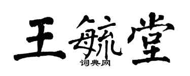 翁闿运王毓堂楷书个性签名怎么写