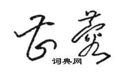 骆恒光曹蓉草书个性签名怎么写