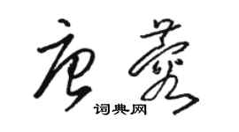 骆恒光唐蓉草书个性签名怎么写