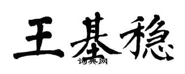 翁闿运王基稳楷书个性签名怎么写