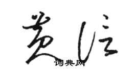 骆恒光黄信草书个性签名怎么写