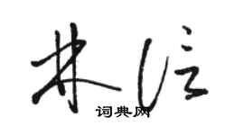 骆恒光林信草书个性签名怎么写
