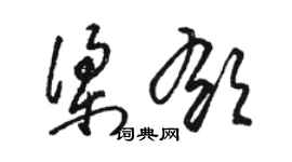 骆恒光梁郁草书个性签名怎么写