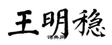 翁闿运王明稳楷书个性签名怎么写