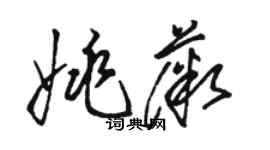 骆恒光姚薇草书个性签名怎么写
