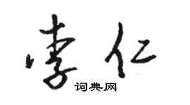 骆恒光李仁草书个性签名怎么写