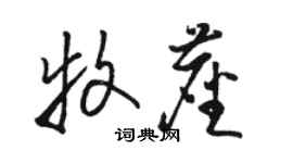 骆恒光牧尘草书个性签名怎么写