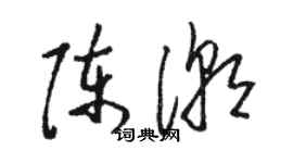 骆恒光陈潮草书个性签名怎么写