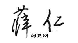 骆恒光薛仁草书个性签名怎么写