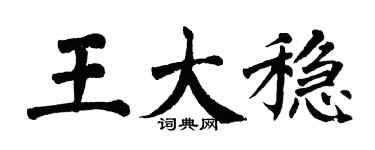 翁闿运王大稳楷书个性签名怎么写