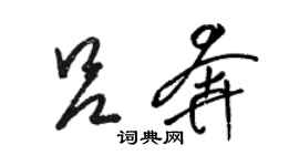 骆恒光吕奔草书个性签名怎么写