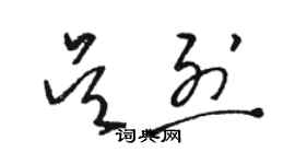 骆恒光吴烈草书个性签名怎么写