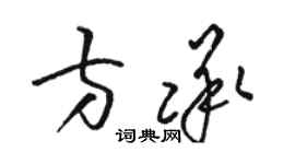 骆恒光方承草书个性签名怎么写