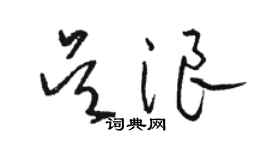 骆恒光吴浪草书个性签名怎么写