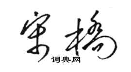 骆恒光宋桥草书个性签名怎么写