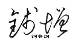 骆恒光钱增草书个性签名怎么写