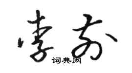 骆恒光李前草书个性签名怎么写