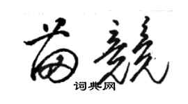 骆恒光苗竞草书个性签名怎么写