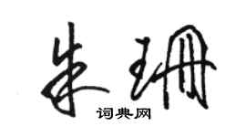 骆恒光朱珊草书个性签名怎么写
