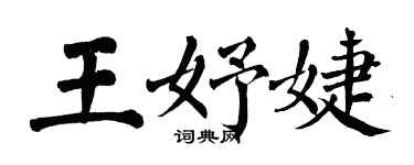 翁闿运王妤婕楷书个性签名怎么写