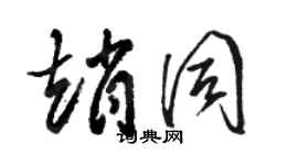 骆恒光赵同草书个性签名怎么写