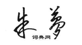 骆恒光朱梦草书个性签名怎么写