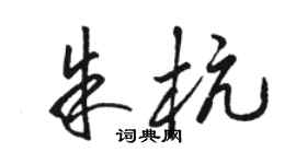 骆恒光朱杭草书个性签名怎么写
