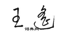 骆恒光王遥草书个性签名怎么写