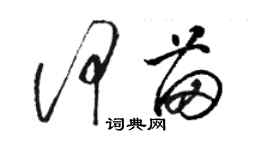 骆恒光何苗草书个性签名怎么写