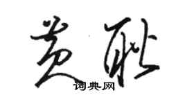 骆恒光黄耿草书个性签名怎么写
