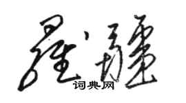 骆恒光罗疆草书个性签名怎么写