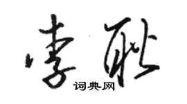 骆恒光李耿草书个性签名怎么写