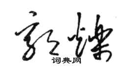 骆恒光郭烁草书个性签名怎么写