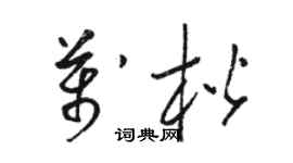骆恒光万楷草书个性签名怎么写