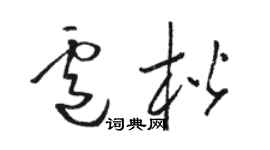 骆恒光卢楷草书个性签名怎么写