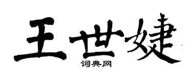 翁闿运王世婕楷书个性签名怎么写