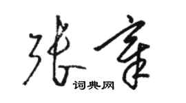 骆恒光张章草书个性签名怎么写