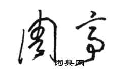骆恒光周亭草书个性签名怎么写