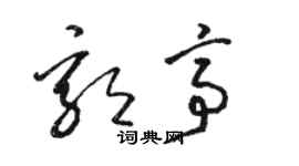 骆恒光郭亭草书个性签名怎么写